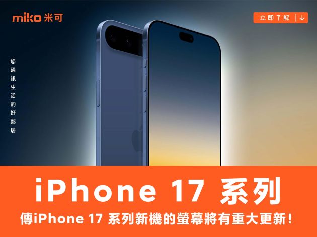 傳 iPhone 17 系列新機的螢幕將有重大更新！